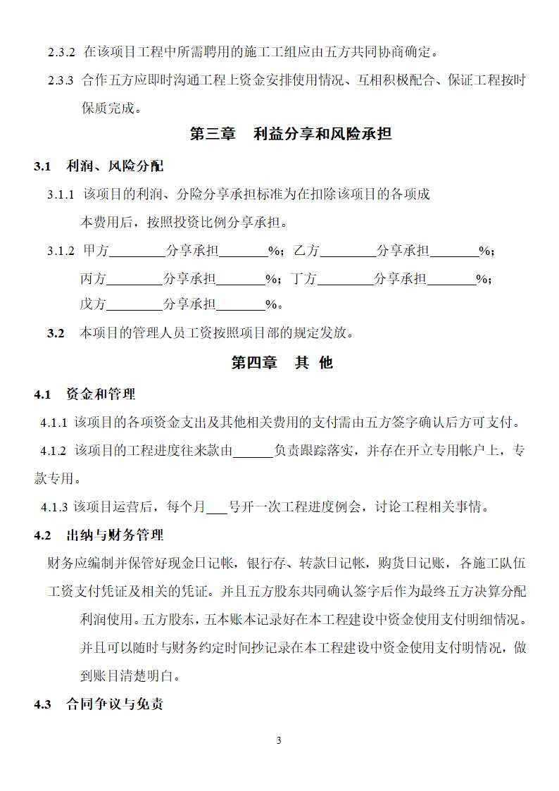 工程施工项目合作协议书.doc第3页