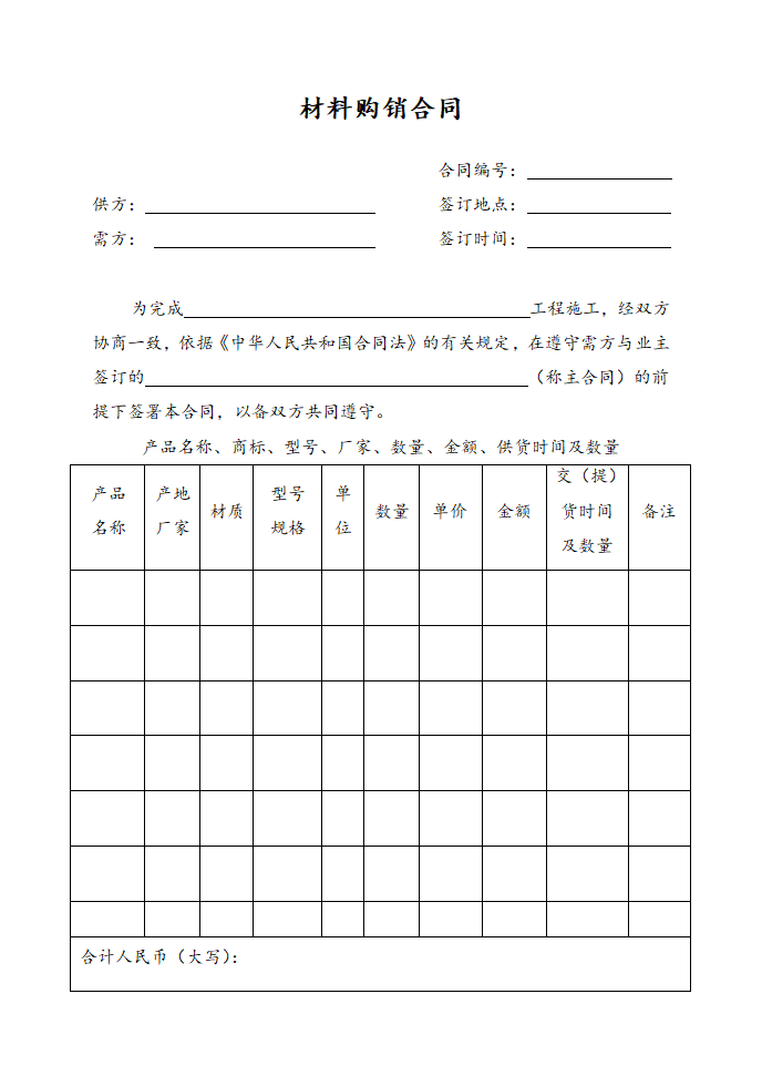 工程材料购销合同.doc