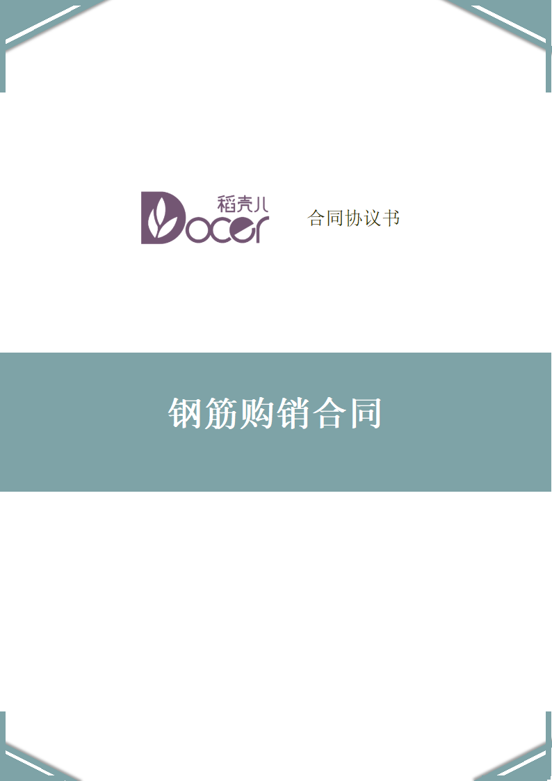 钢筋购销合同.docx