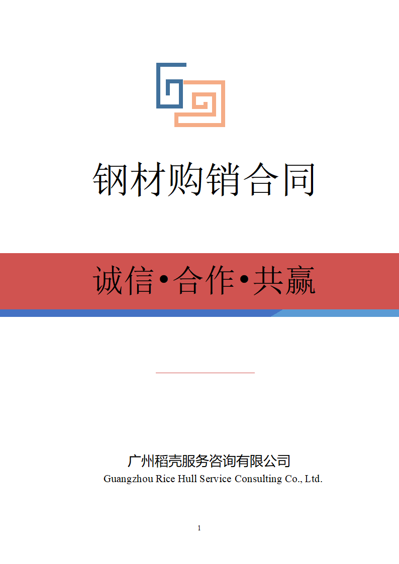 钢材购销合同.docx第1页