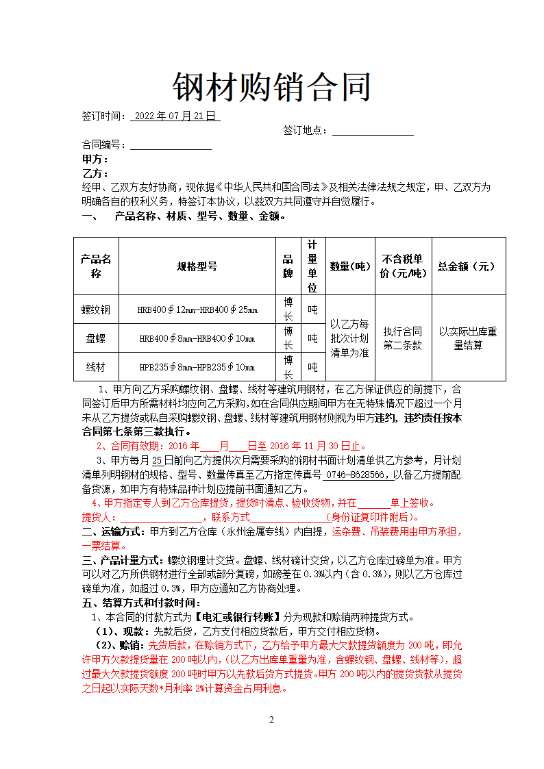 钢材购销合同.docx第2页