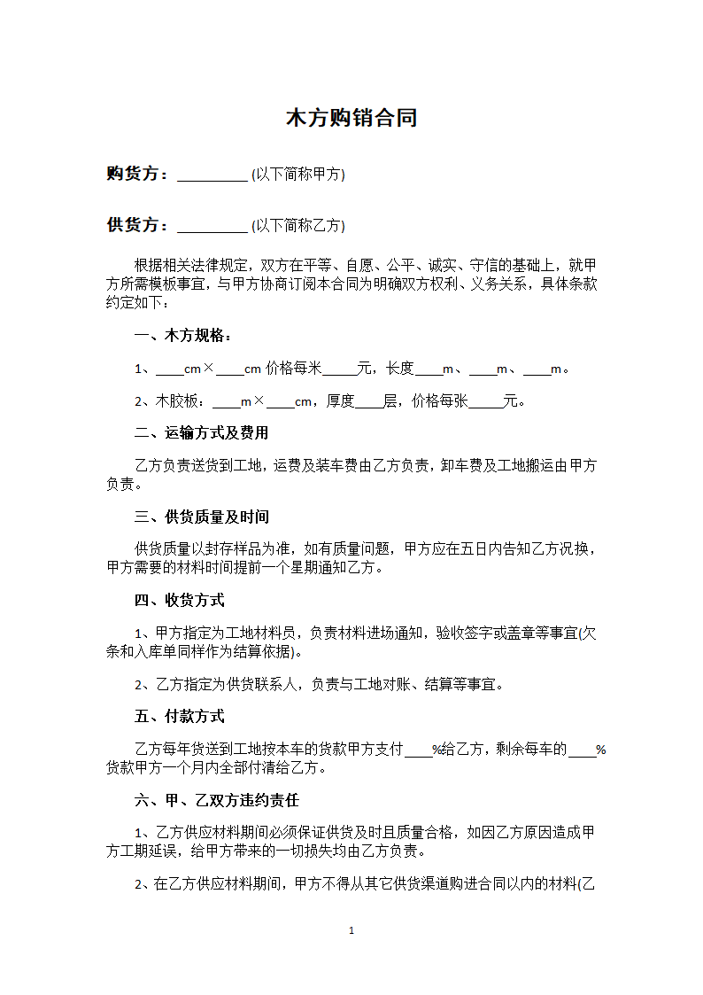 木方购销合同.docx