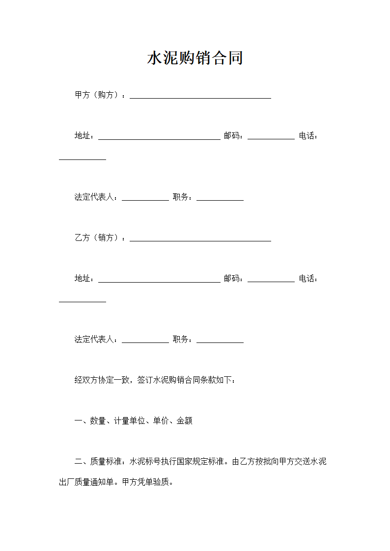 水泥购销合同通用模板.doc第2页