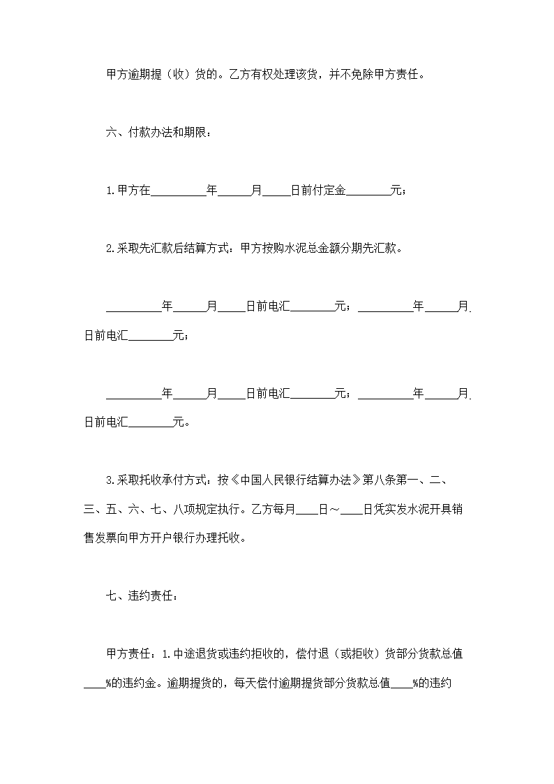 水泥购销合同通用模板.doc第4页