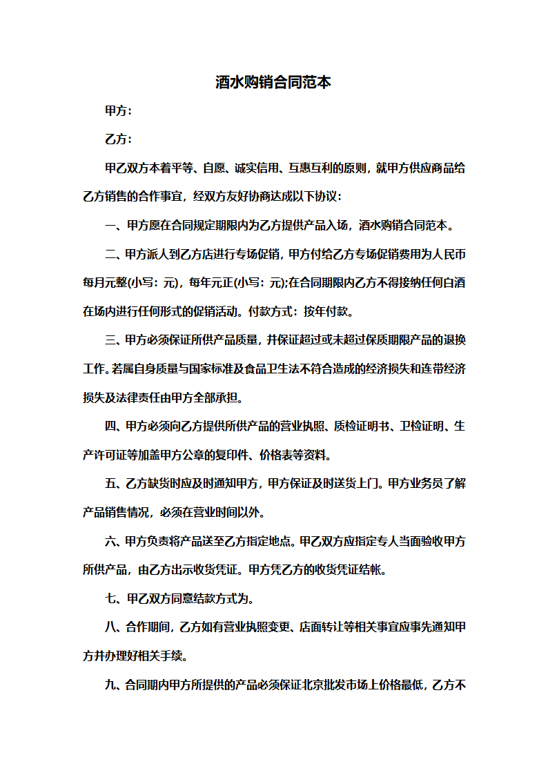 酒水购销合同范本.docx