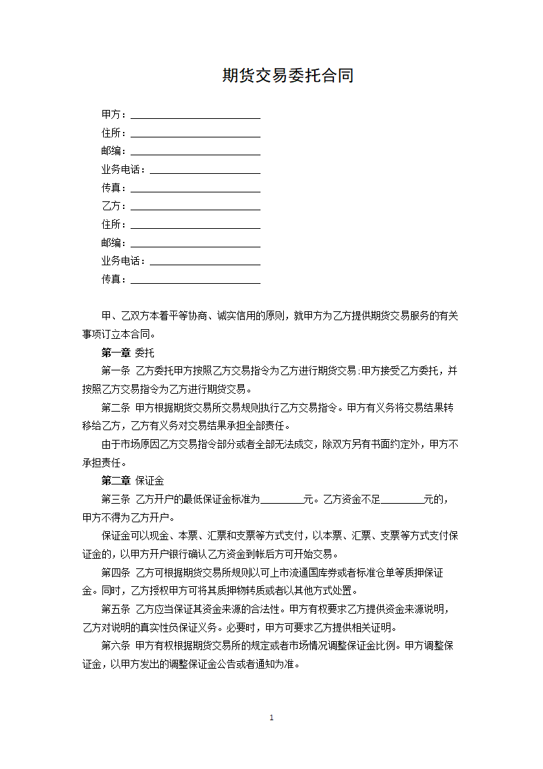 期货交易委托合同.docx