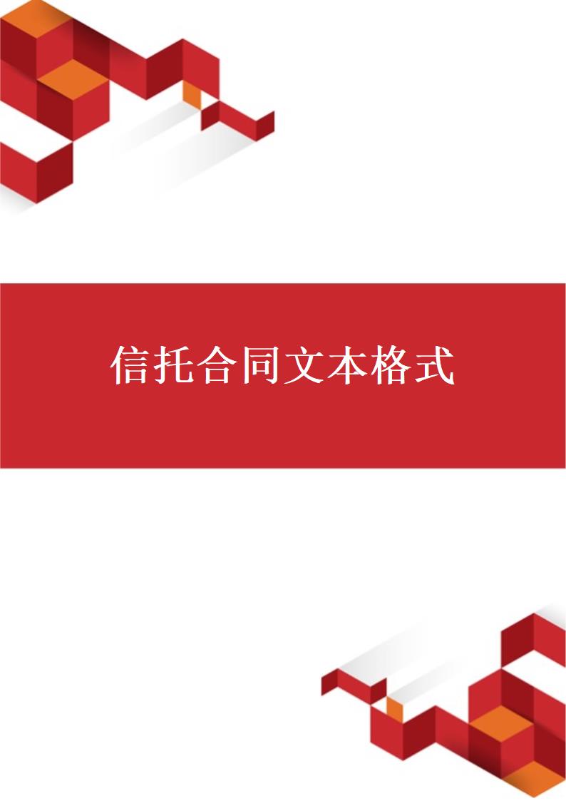 信托合同文本格式.docx