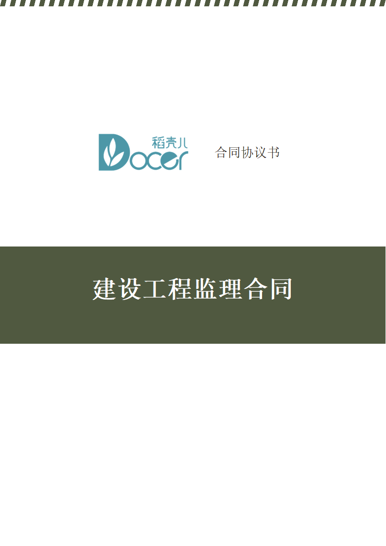 建设工程监理合同.docx