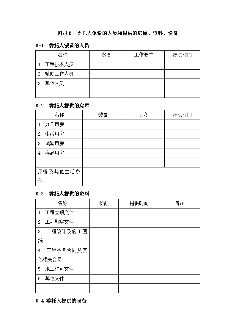 建设工程监理合同.docx第20页