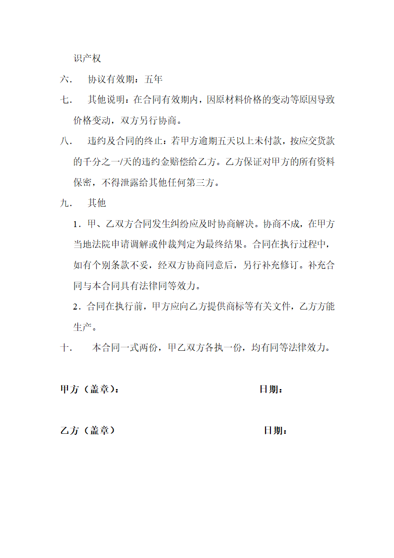 ODM委托加工协议书示范文本.doc第2页