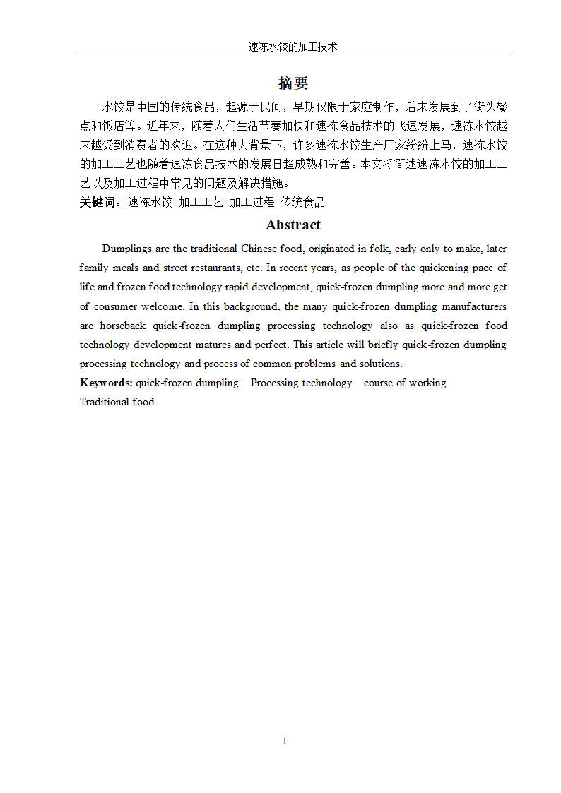 速冻水饺的加工技术.doc第2页