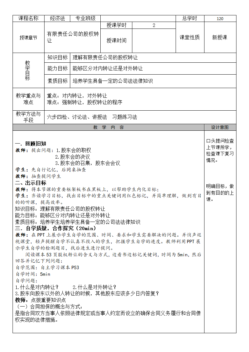 《经济法》-有限责任公司的股权转让-担保制度 教案（表格式）高教版.doc