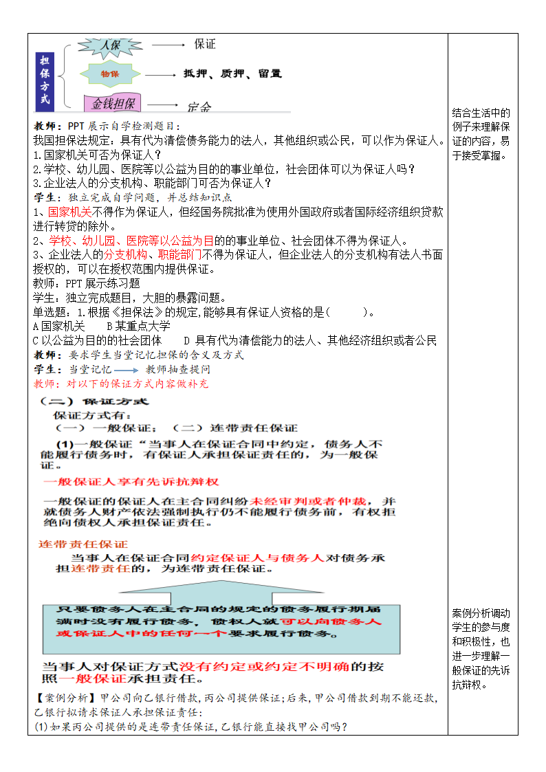 《经济法》-有限责任公司的股权转让-担保制度 教案（表格式）高教版.doc第2页