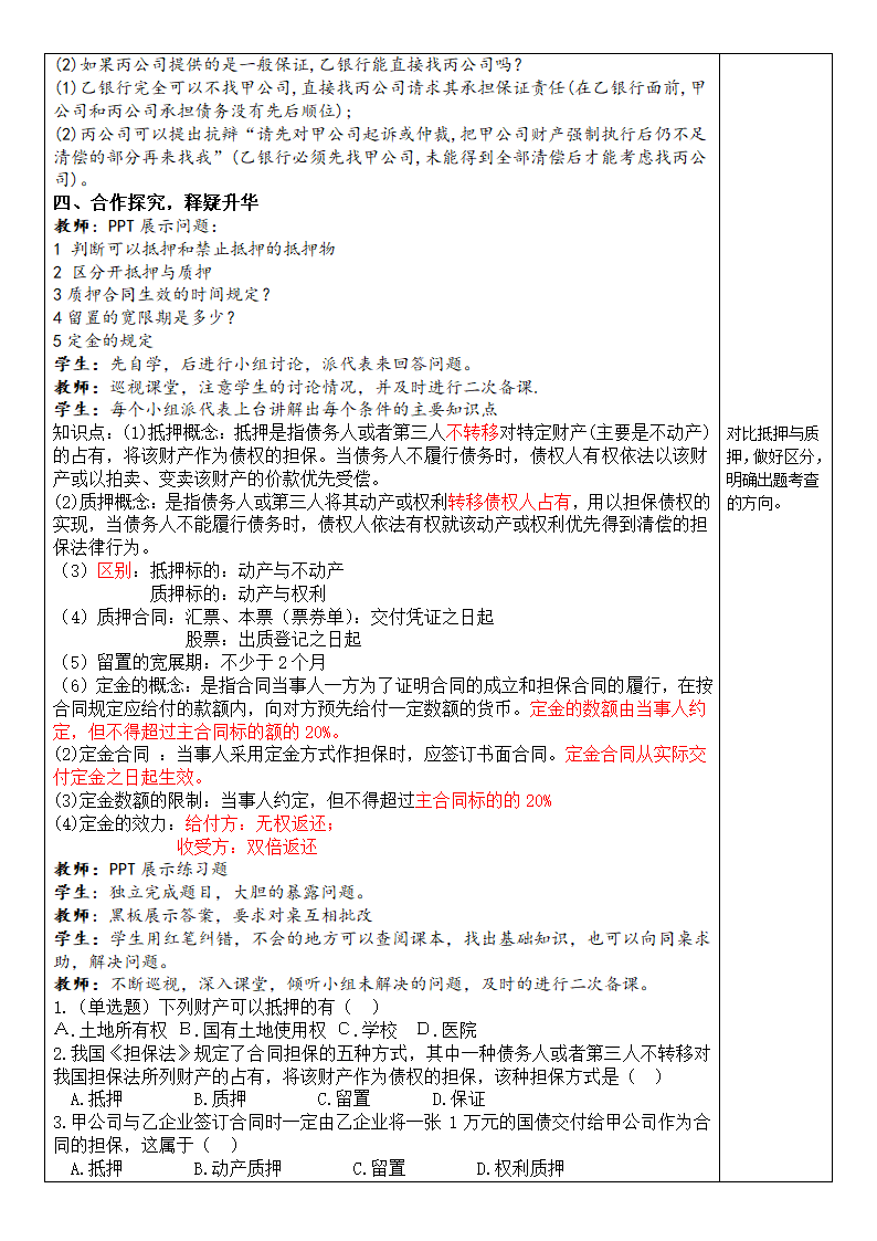 《经济法》-有限责任公司的股权转让-担保制度 教案（表格式）高教版.doc第3页