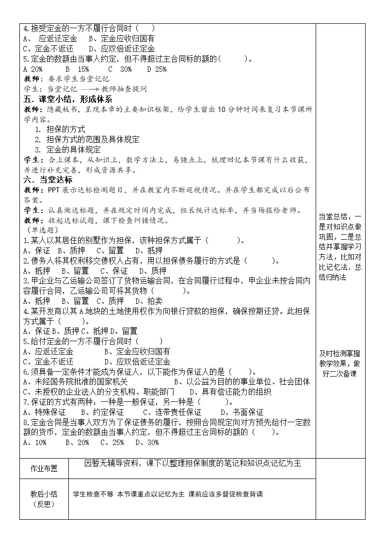 《经济法》-有限责任公司的股权转让-担保制度 教案（表格式）高教版.doc第4页