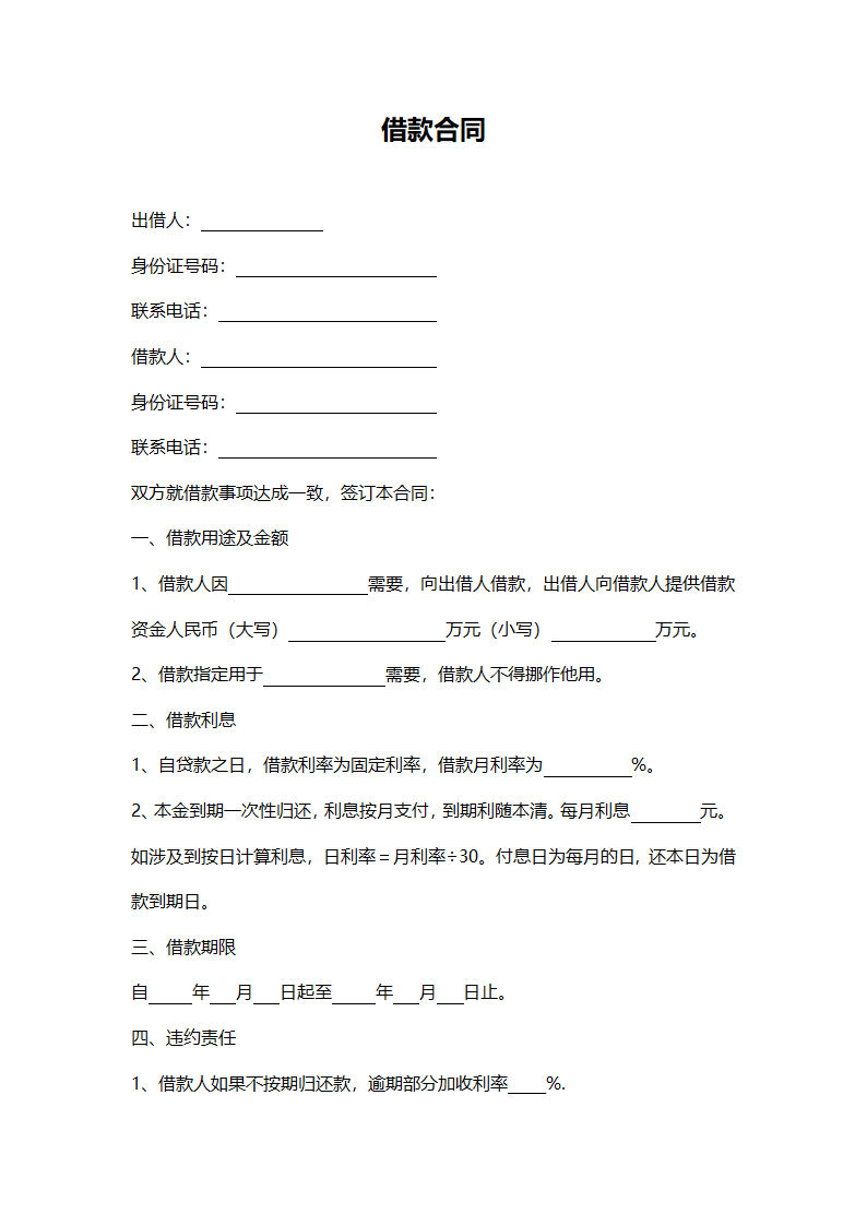 借款合同（民间个人借贷版）.docx