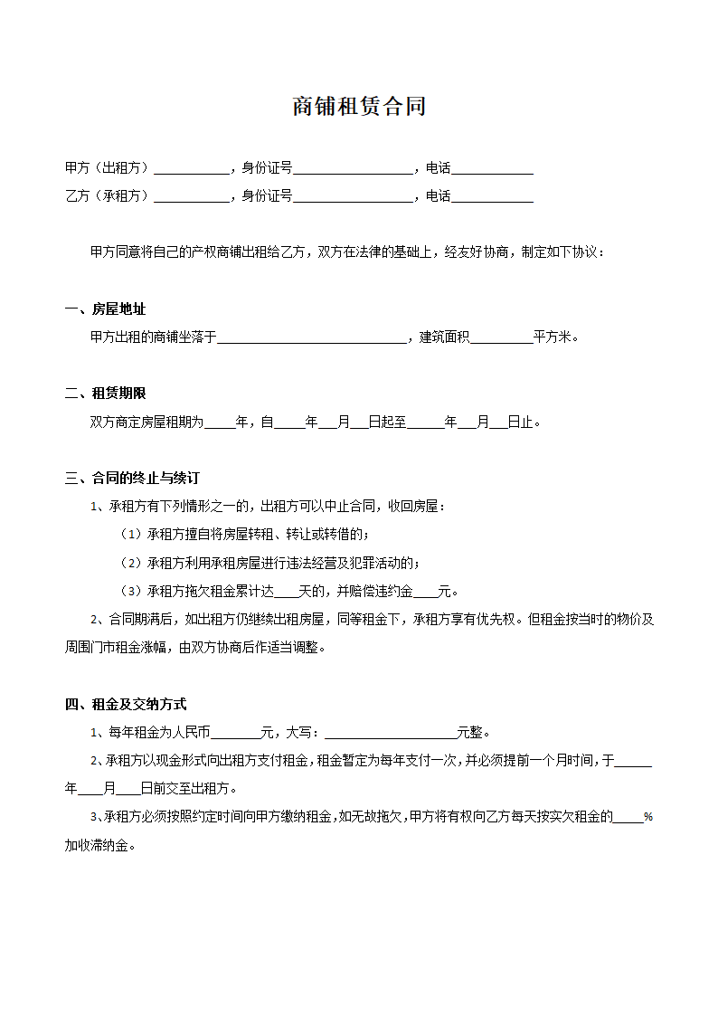 商铺租赁合同完整版.docx