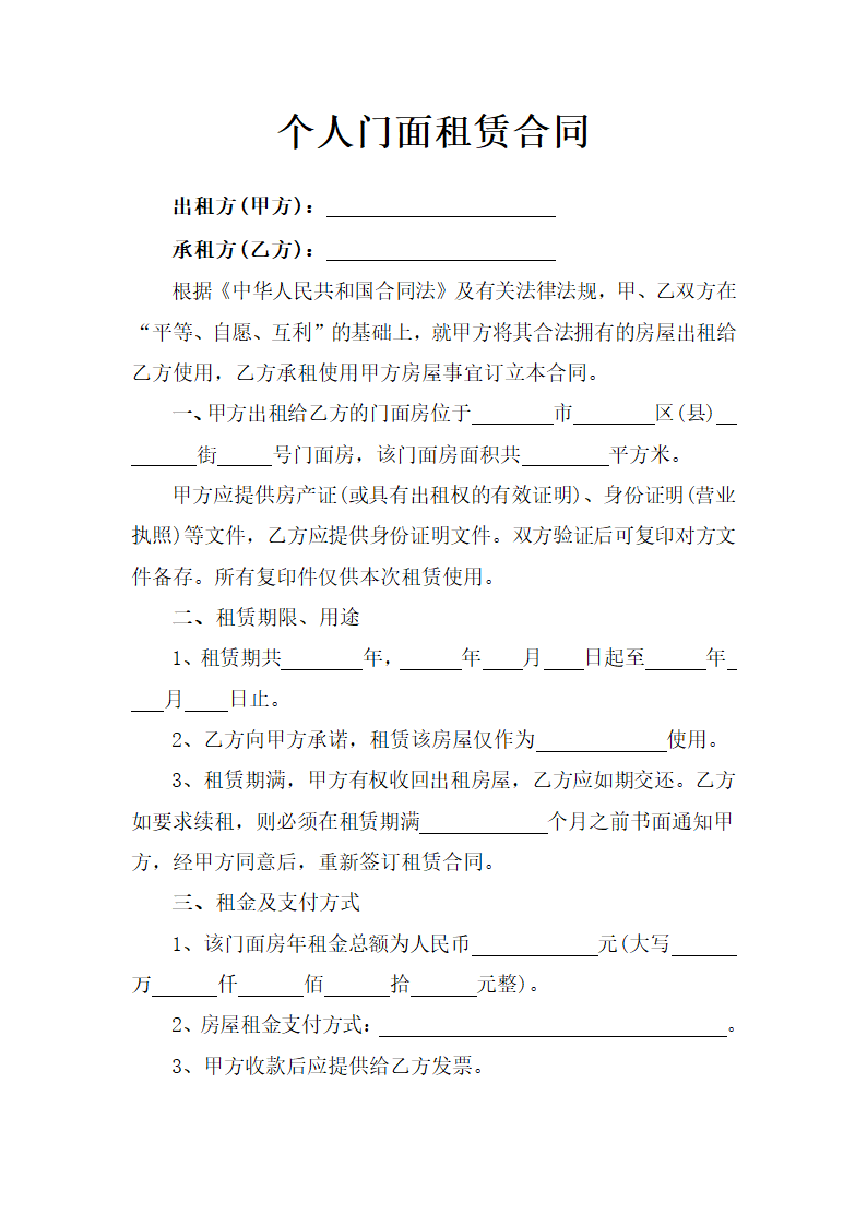 个人门面租赁合同.doc