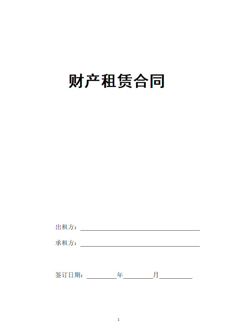 财产租赁合同.doc