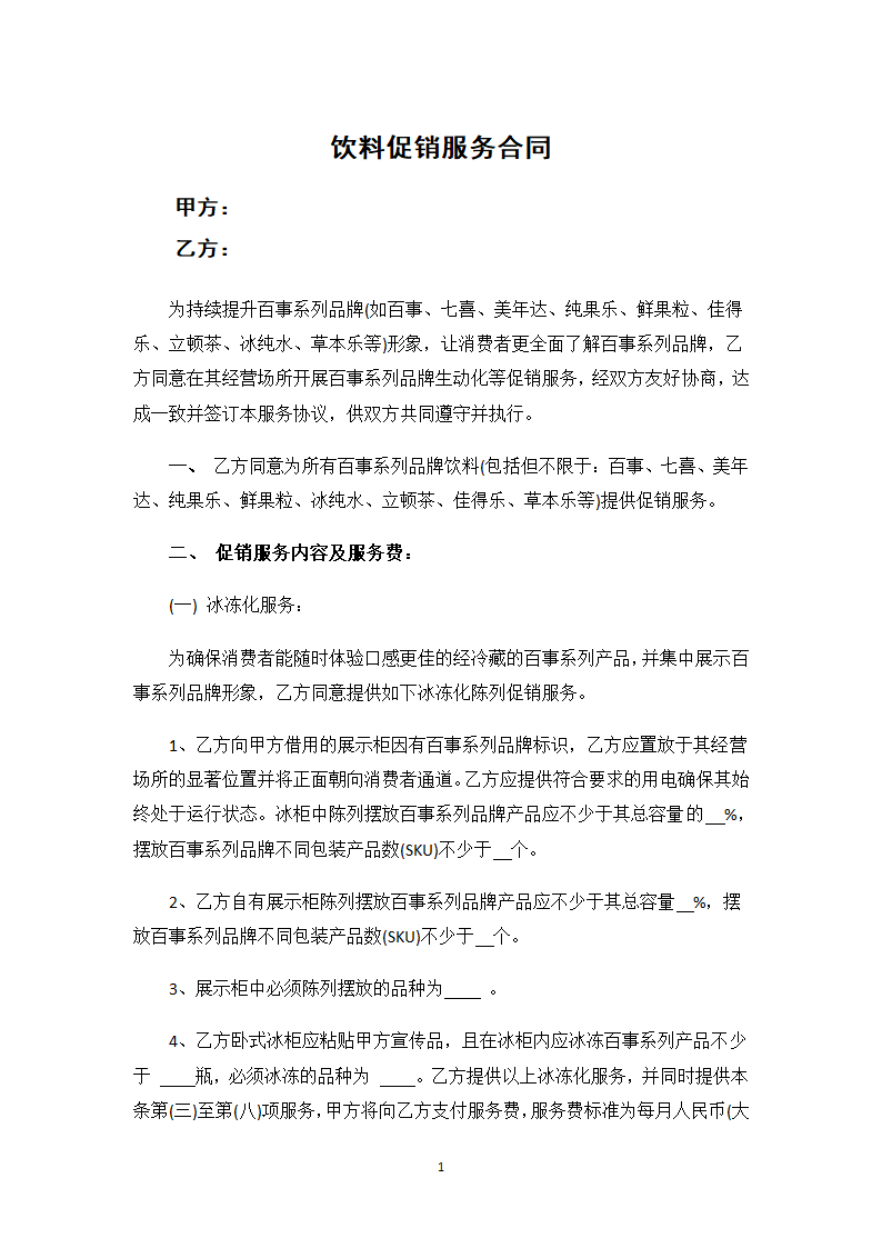 饮料促销服务合同.docx