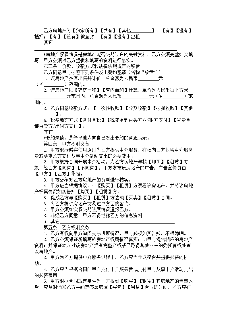 房地产中介服务合同（卖方、出租.doc第2页