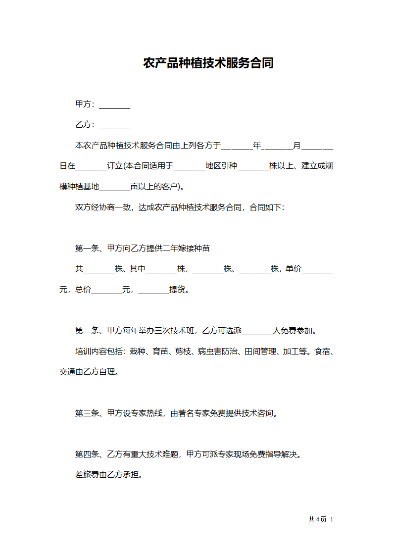 农产品种植技术服务合同.docx