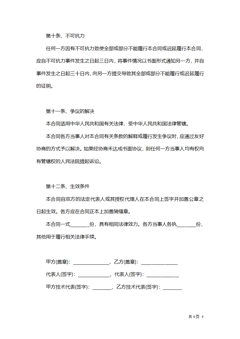 农产品种植技术服务合同.docx第4页