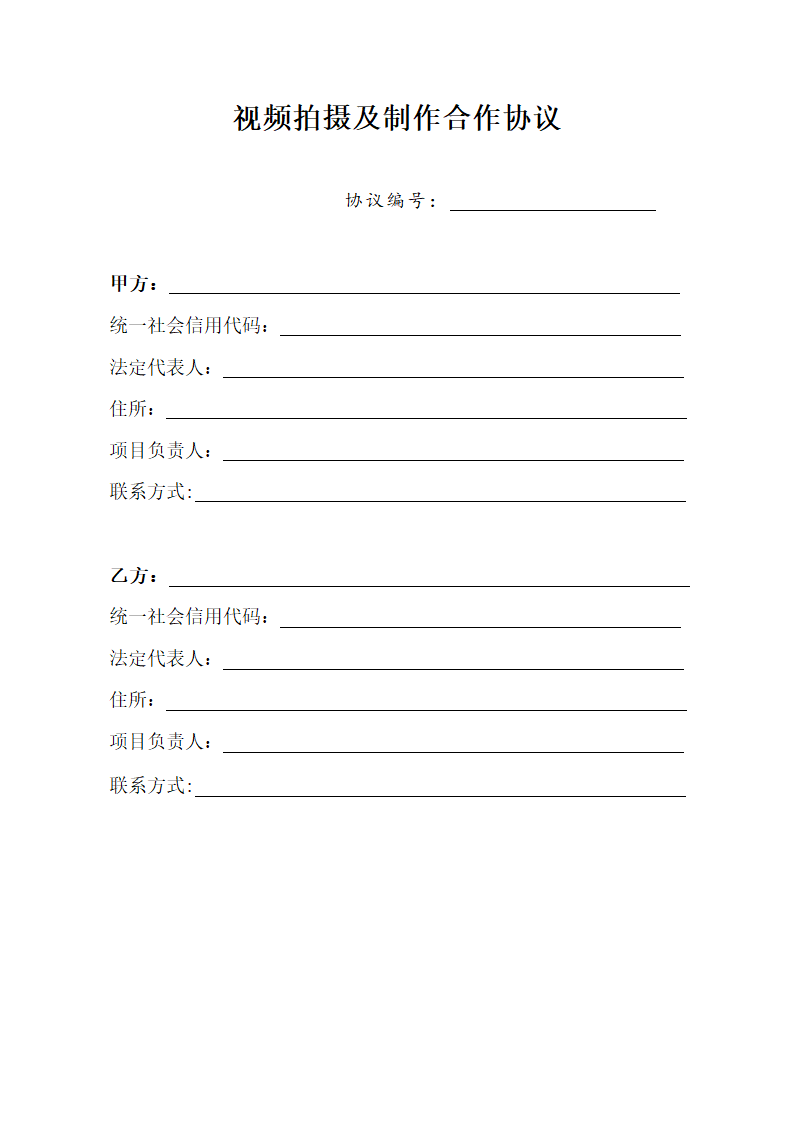 实用视频拍摄及制作合作协议.docx