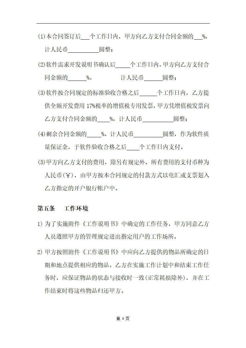 软件项目外包合同范本.doc第4页