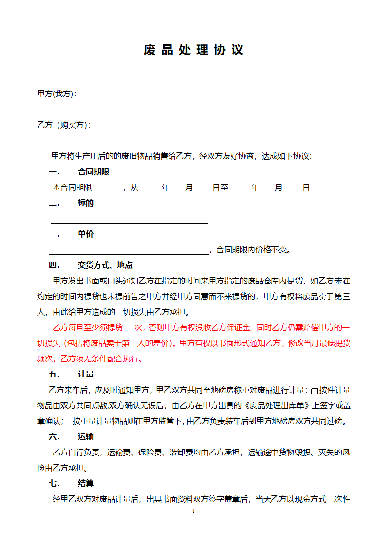 废品处理协议书.doc