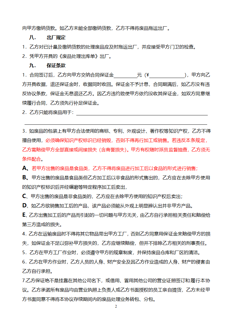 废品处理协议书.doc第2页