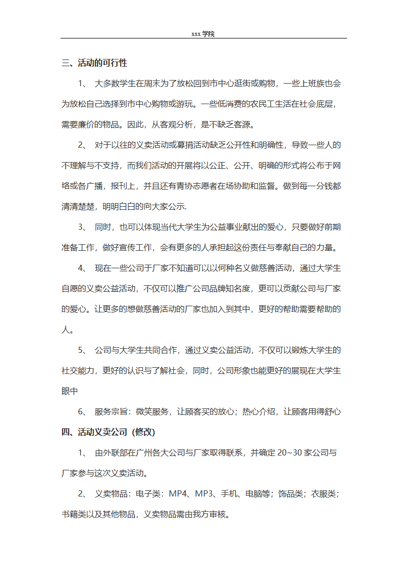 校园活动策划书范文（爱心义卖活动）.doc第2页