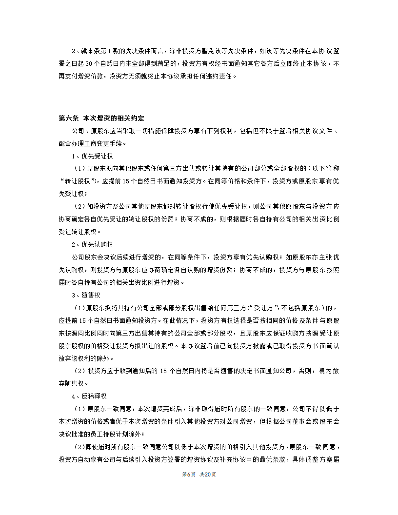 内资股权投资协议书范本模板.doc第7页