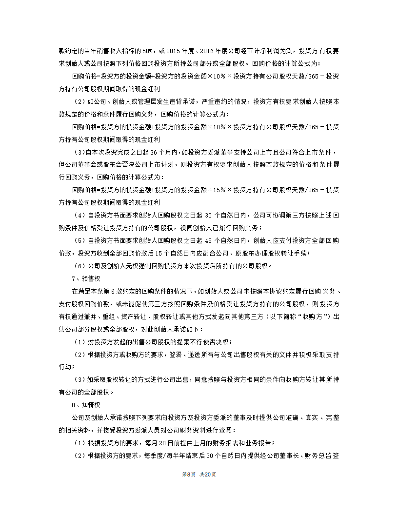 内资股权投资协议书范本模板.doc第9页