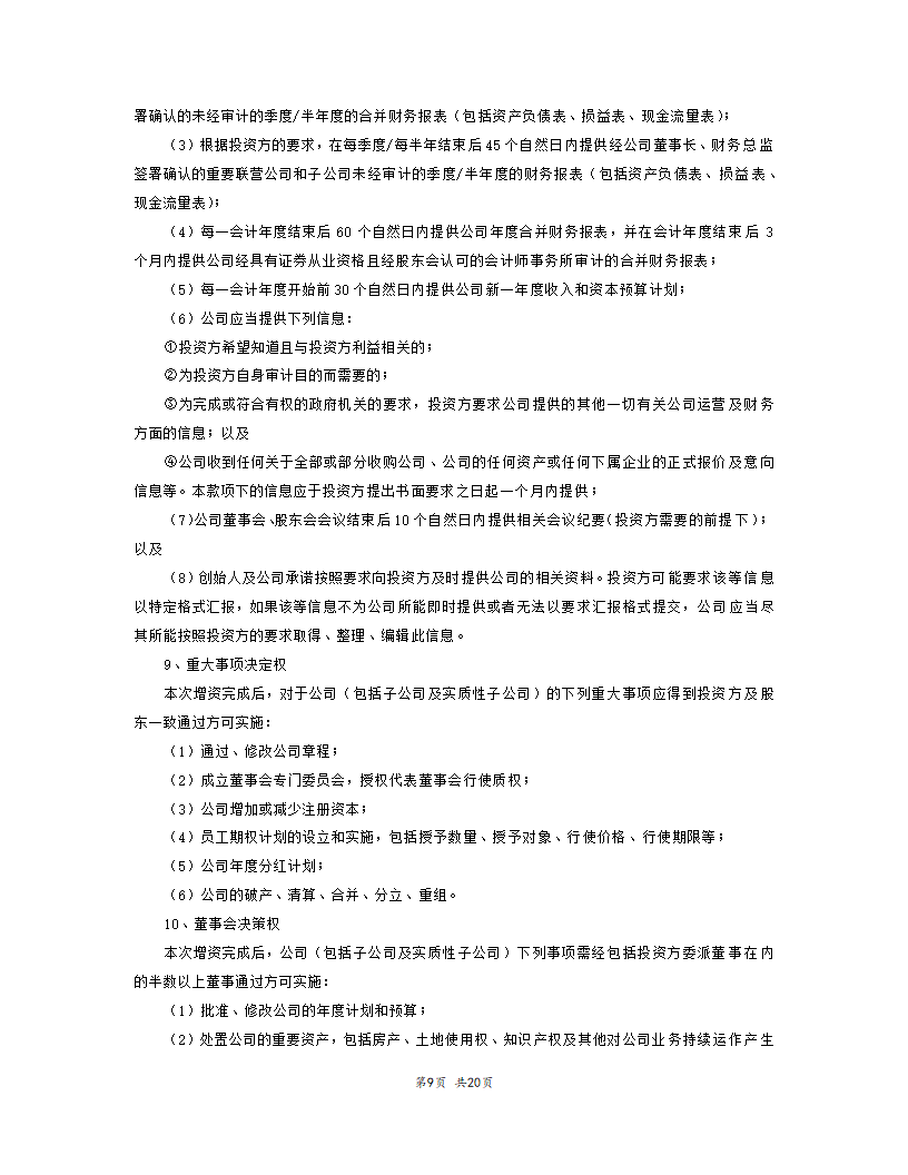 内资股权投资协议书范本模板.doc第10页