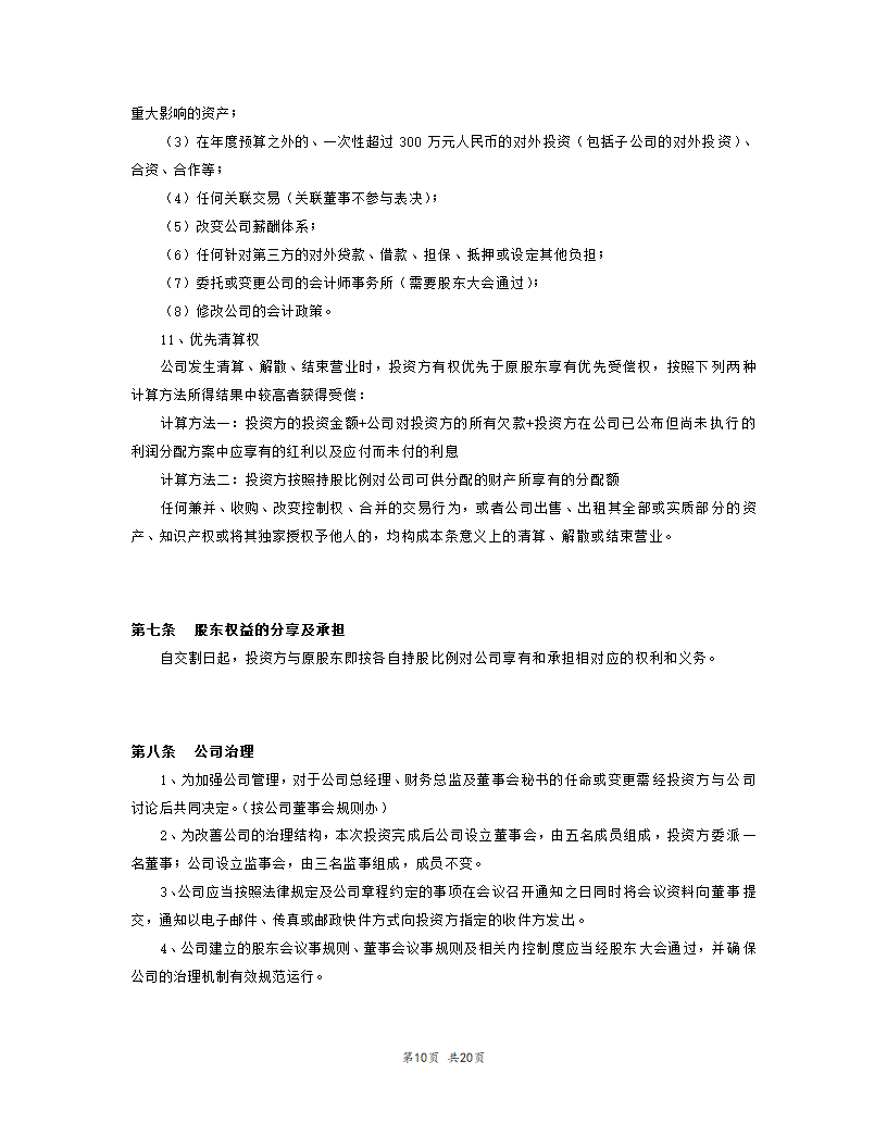 内资股权投资协议书范本模板.doc第11页