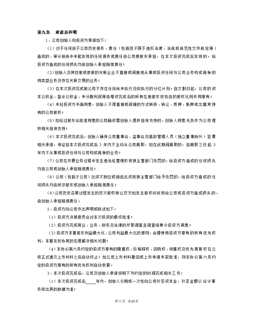 内资股权投资协议书范本模板.doc第12页