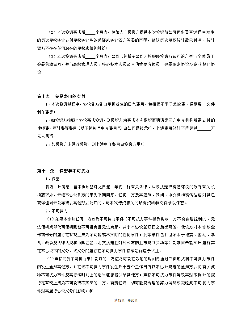 内资股权投资协议书范本模板.doc第13页