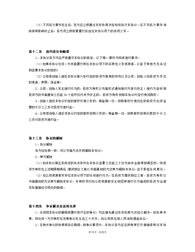 内资股权投资协议书范本模板.doc第14页