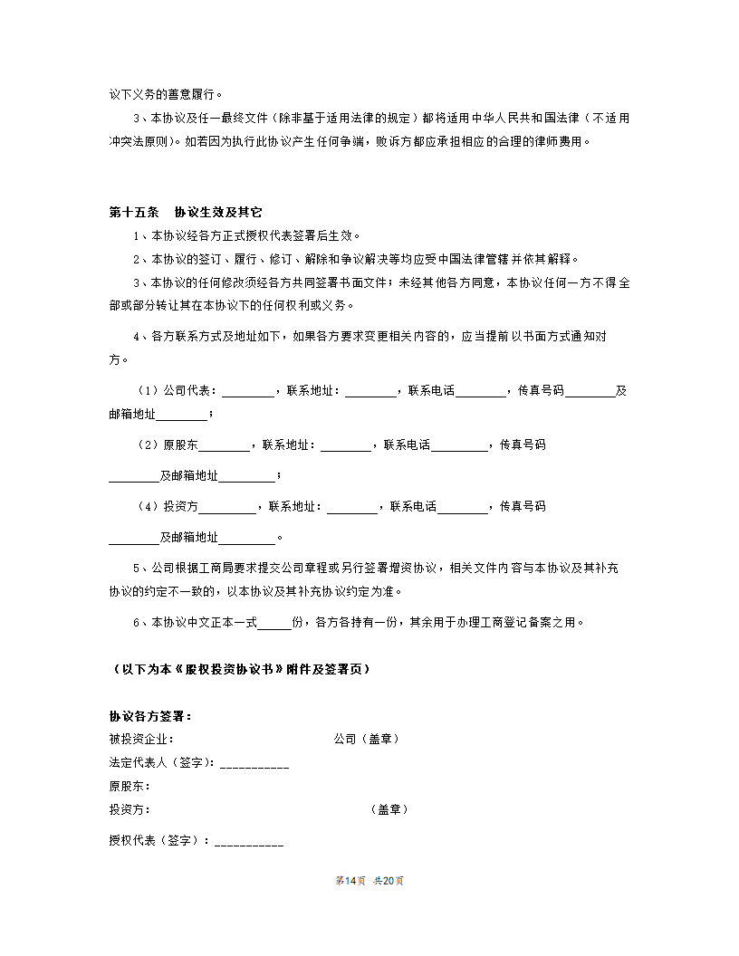 内资股权投资协议书范本模板.doc第15页