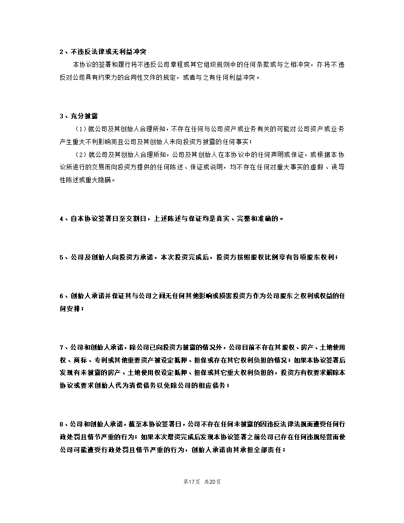 内资股权投资协议书范本模板.doc第18页