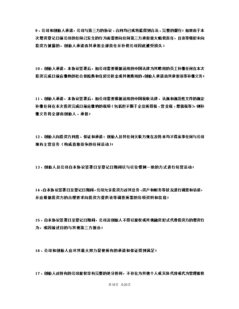 内资股权投资协议书范本模板.doc第19页