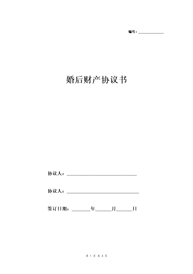 婚后财产协议书.docx