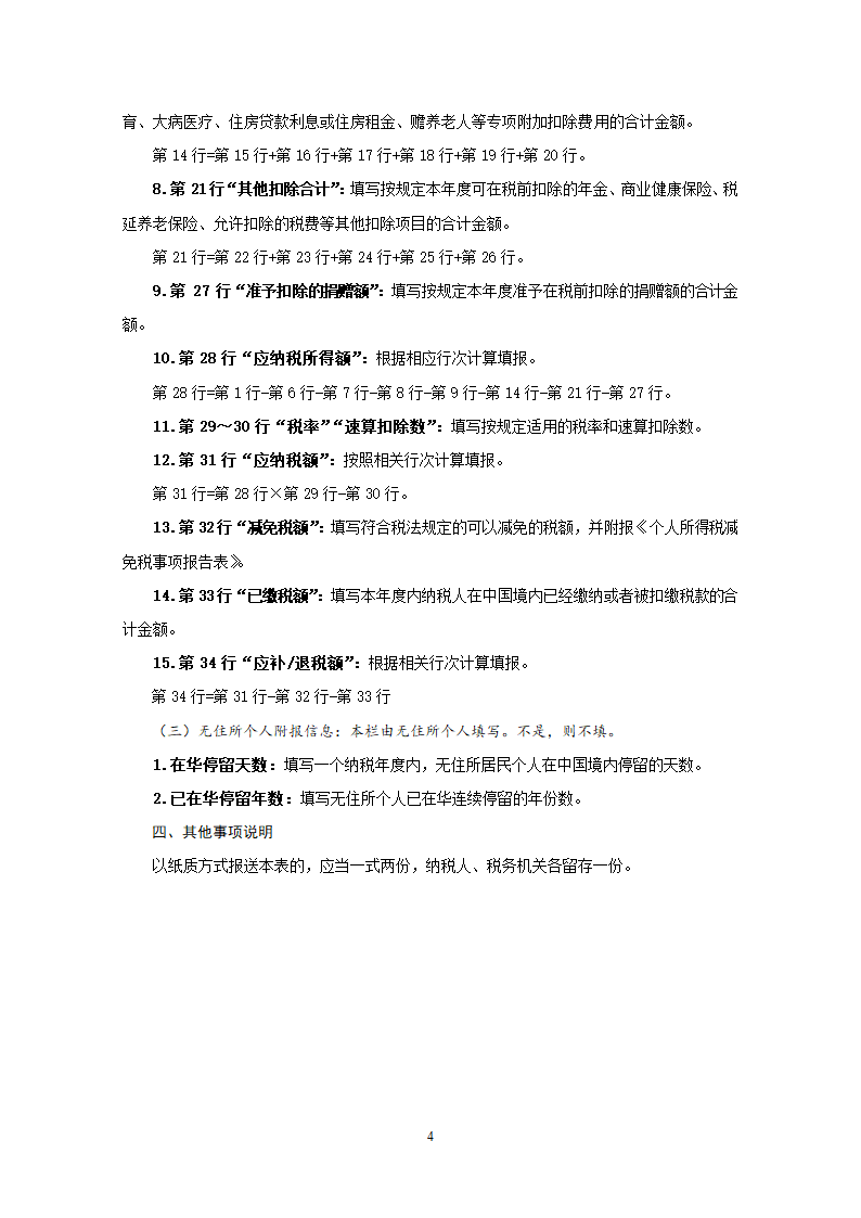 新个人所得税年度自行纳税申报表.doc第4页