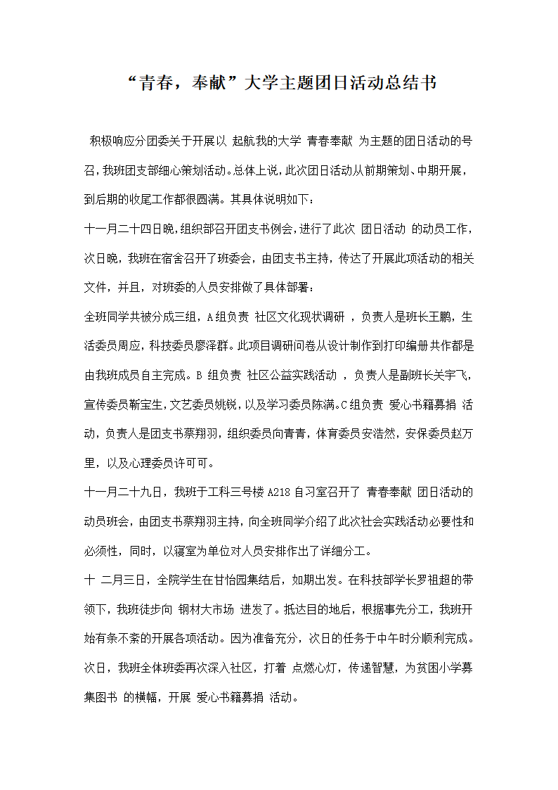 青春奉献大学主题团日活动总结书.docx第1页