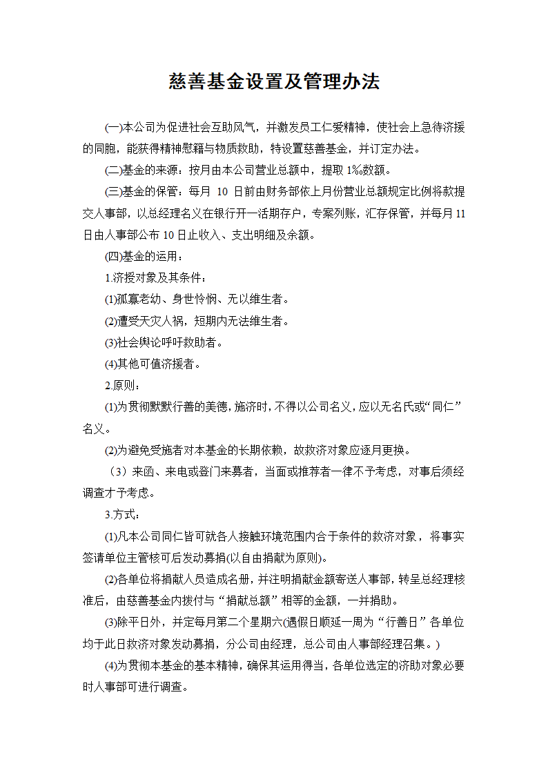 【薪酬福利】慈善基金设置及管理办法.doc第2页