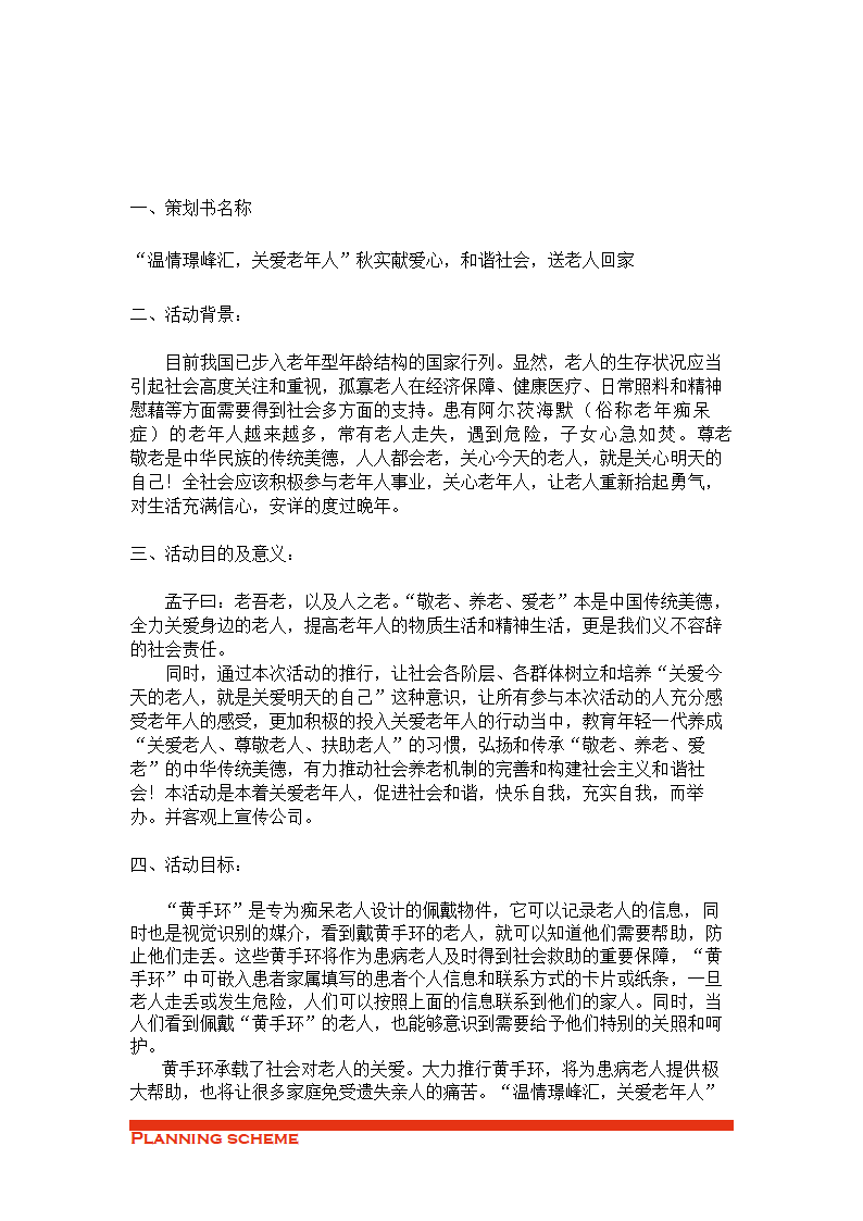 温情璟峰汇，关爱老年人策划方案.doc第2页