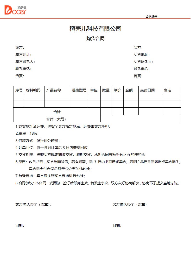 购货合同.docx第1页