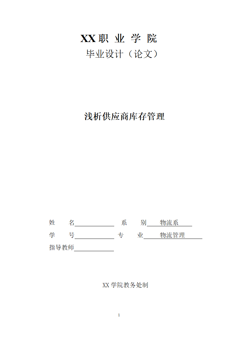 浅析供应商库存管理.doc第1页