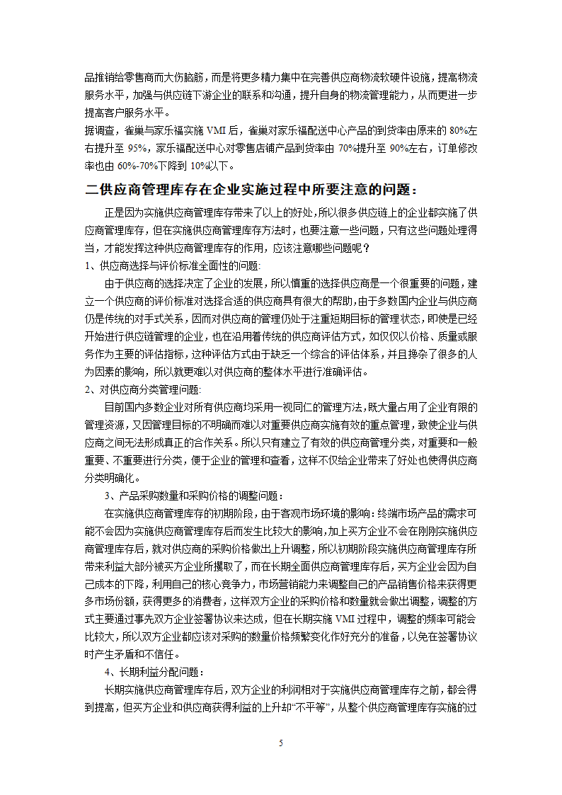 浅析供应商库存管理.doc第5页